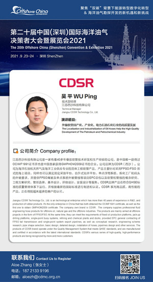 CDSR助力海洋油气发展，受邀参加OC2021