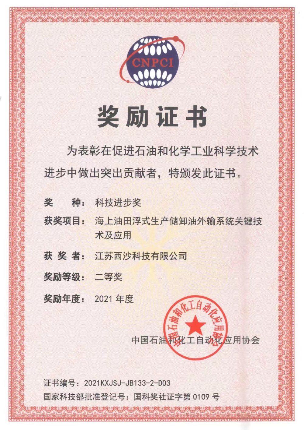 西沙科技获得科技进步奖二等奖