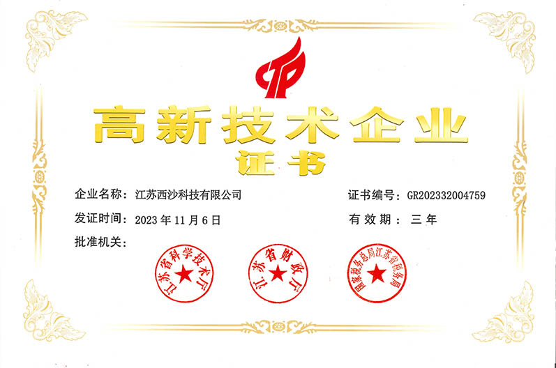 高新技术证书-西沙科技.jpg