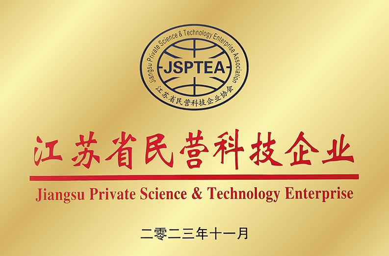 江苏省民营科技企业.jpg