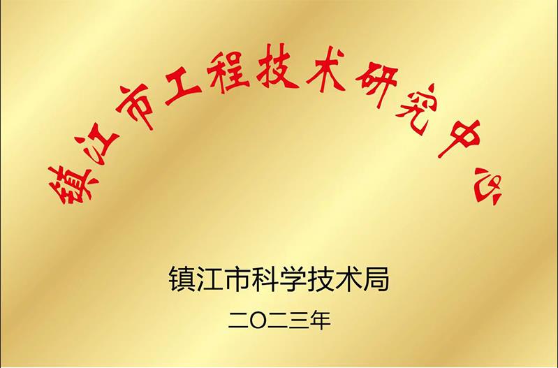 镇江市工程技术研究中心.jpg
