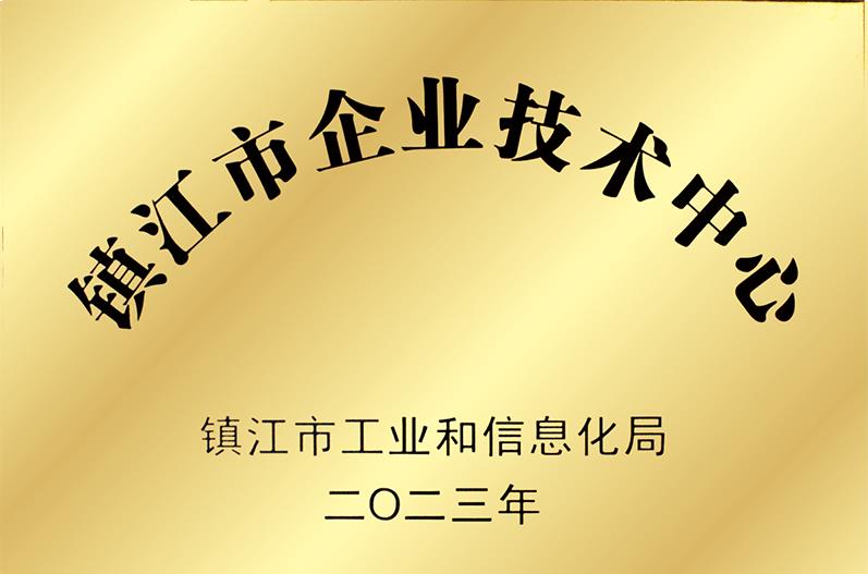 镇江市企业技术中心.jpg