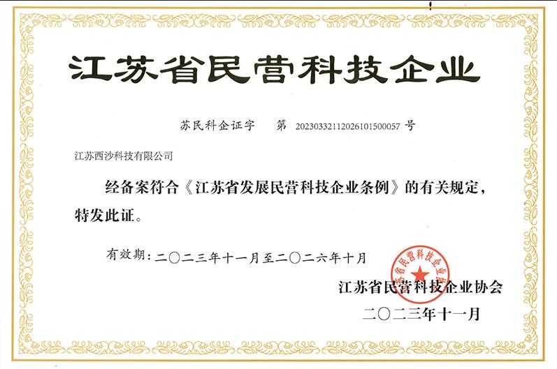 江苏省民营科技企业-西沙科技.jpg